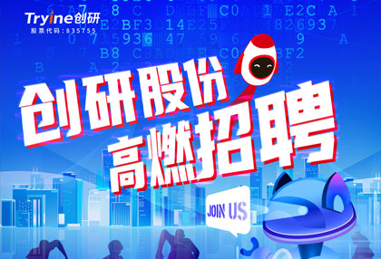 創研股份【春季招聘】高燃啟動！ ?? 點燃夢想，職等你來！